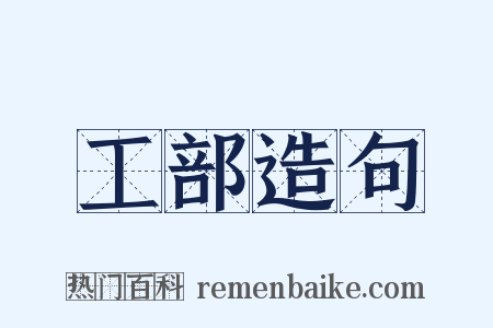 工部造句是什么意思的图片